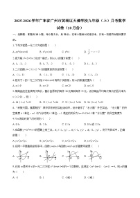 2025-2026学年广东省广州市黄埔区天健学校九年级（上）月考数学试卷（10月份）-自定义类型 (1)