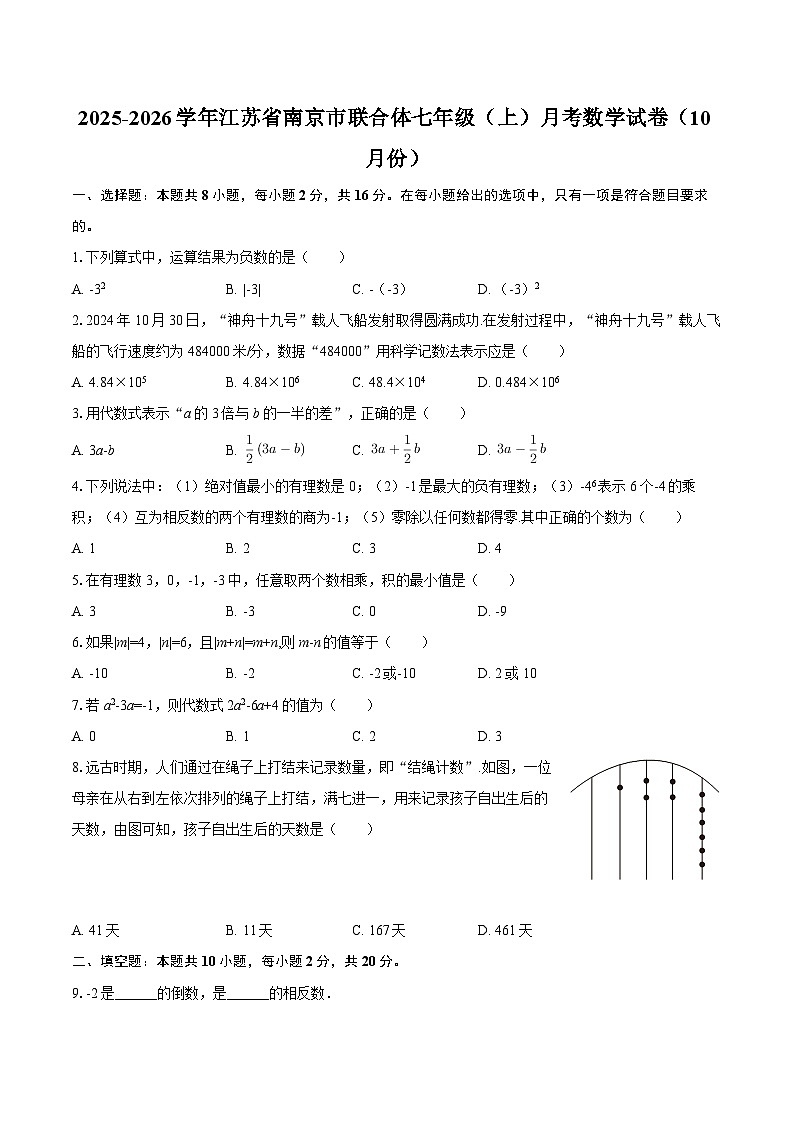 2025-2026学年江苏省南京市联合体七年级(上)月考数学试卷(10月份)-自定义类型第1页