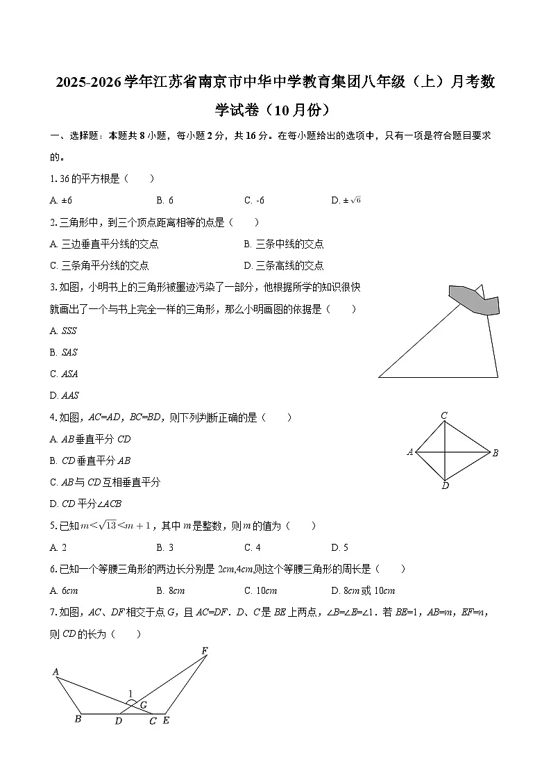 2025-2026学年江苏省南京市中华中学教育集团八年级(上)月考数学试卷(10月份)-自定义类型第1页