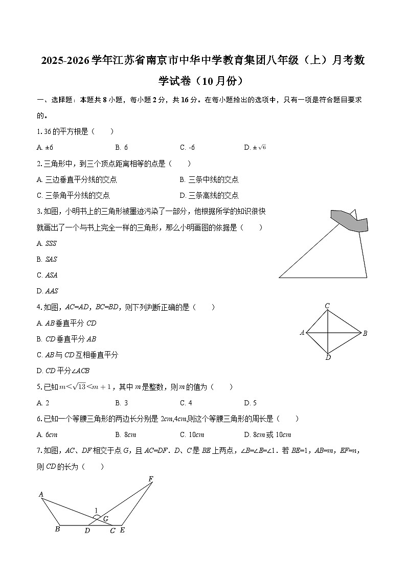 2025-2026学年江苏省南京市中华中学教育集团八年级(上)月考数学试卷(10月份)-自定义类型第1页