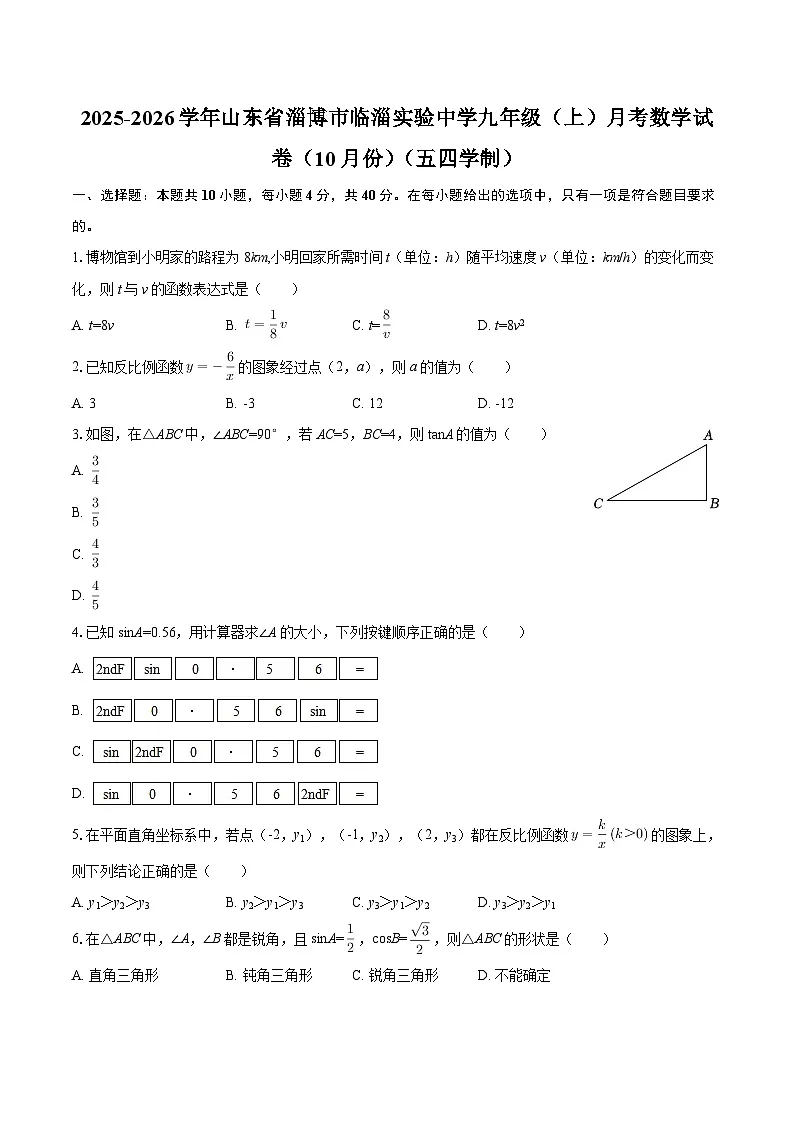 2025-2026学年山东省淄博市临淄实验中学九年级(上)月考数学试卷(10月份)(五四学制)-自定义类型第1页