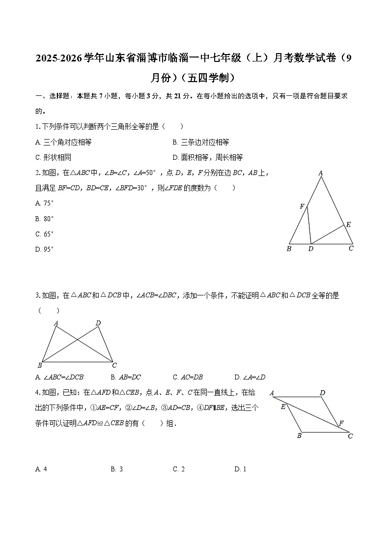 2025-2026学年山东省淄博市临淄一中七年级(上)月考数学试卷(9月份)(五四学制)-自定义类型第1页