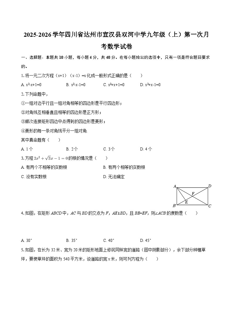2025-2026学年四川省达州市宣汉县双河中学九年级(上)第一次月考数学试卷-自定义类型第1页