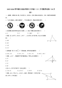 2025-2026学年浙江省金华四中八年级（上）月考数学试卷（10月份）-自定义类型