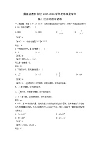 浙江省温州名校2025-2026学年七年级上学期第1次月考数学试卷（解析版）