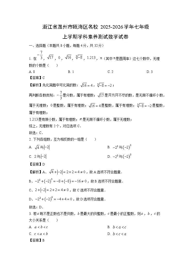浙江省温州市瓯海区名校2025-2026学年七年级上学期学科素养测试 数学试卷(解析版)第1页