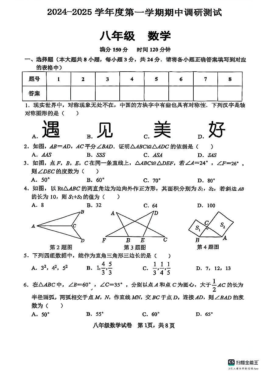 江苏省徐州市树人初级中学2024-2025学年八年级上学期期中数学试题第1页