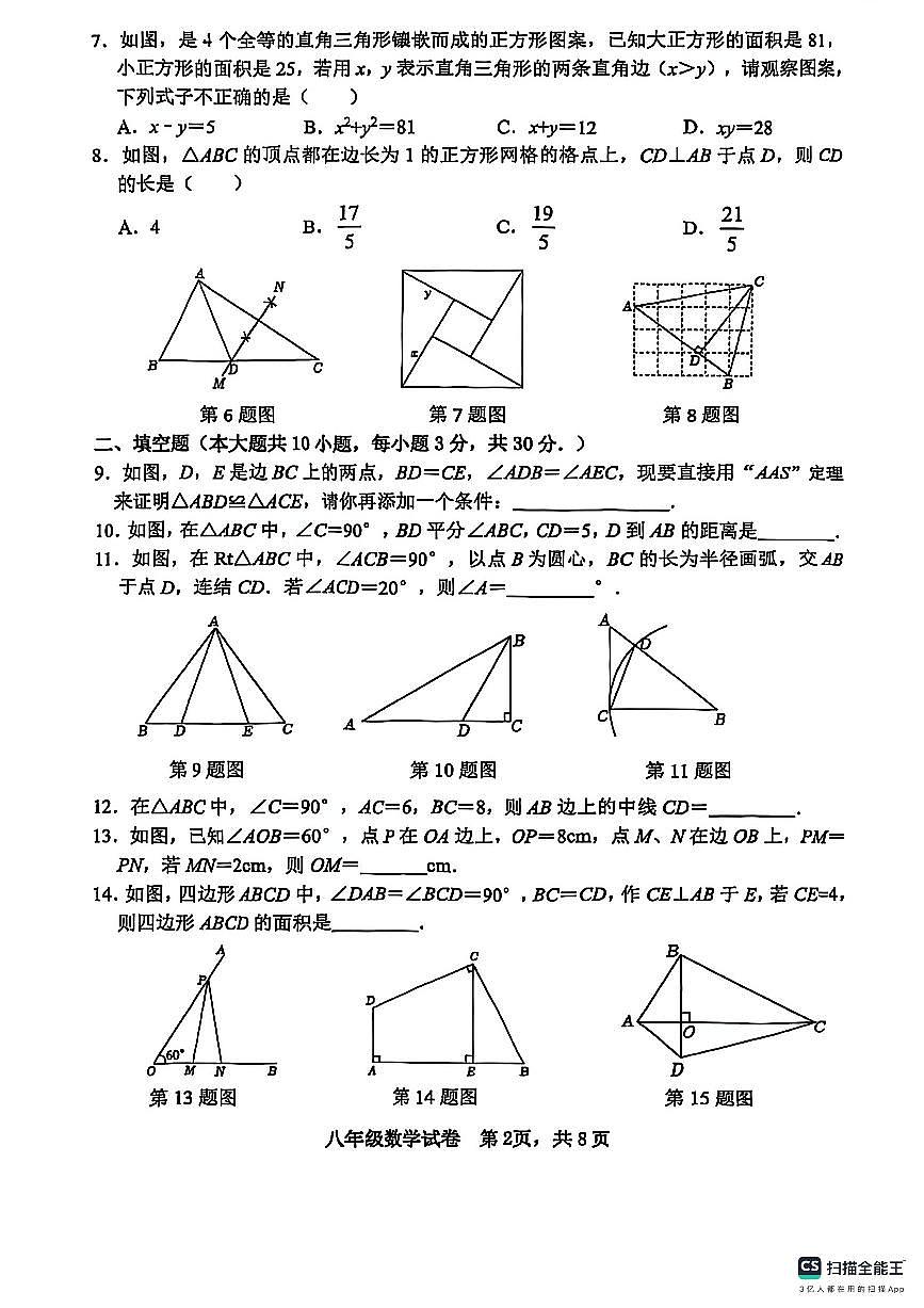 江苏省徐州市树人初级中学2024-2025学年八年级上学期期中数学试题第2页