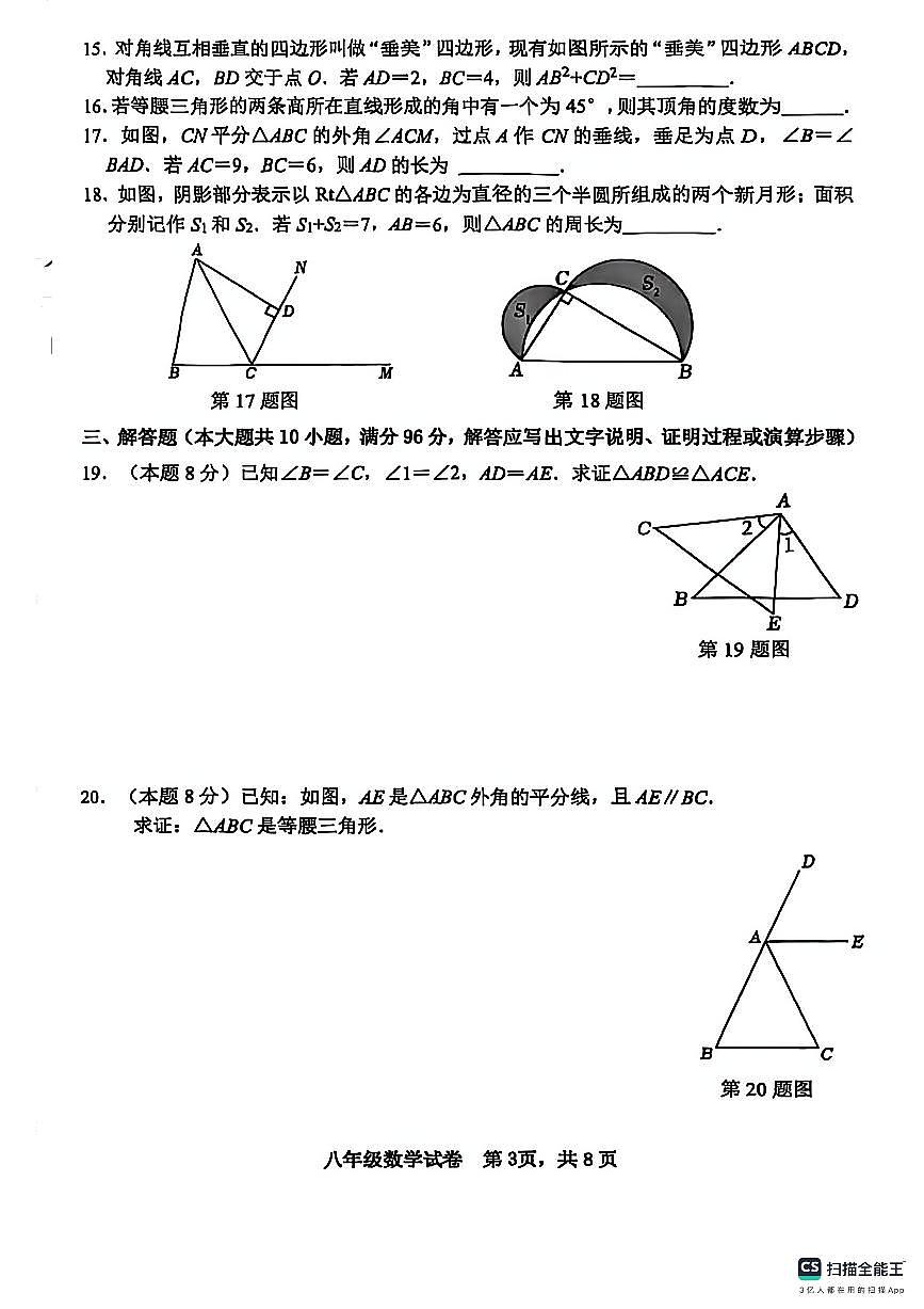 江苏省徐州市树人初级中学2024-2025学年八年级上学期期中数学试题第3页