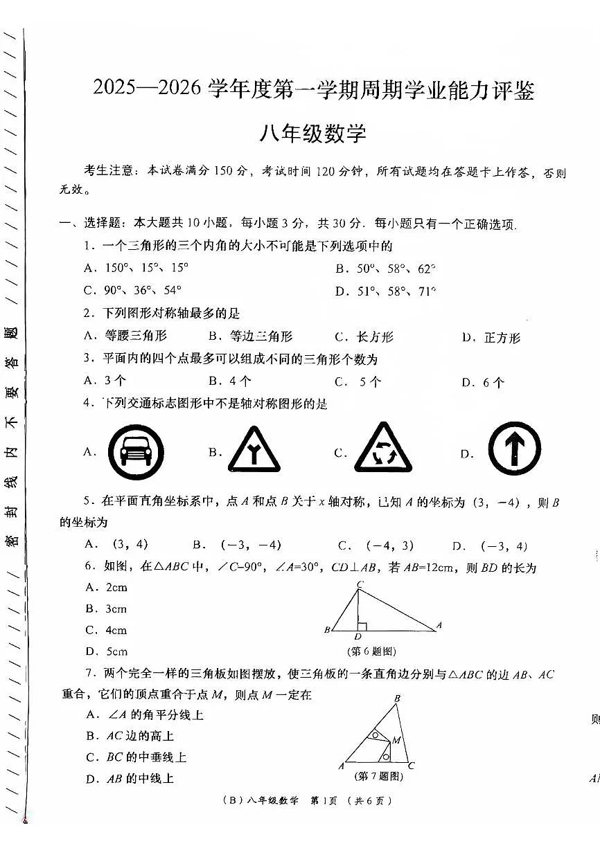 甘肃省陇南市康县2025-2026学年八年级上学期周期学业能力评鉴数学试卷(月考)第1页