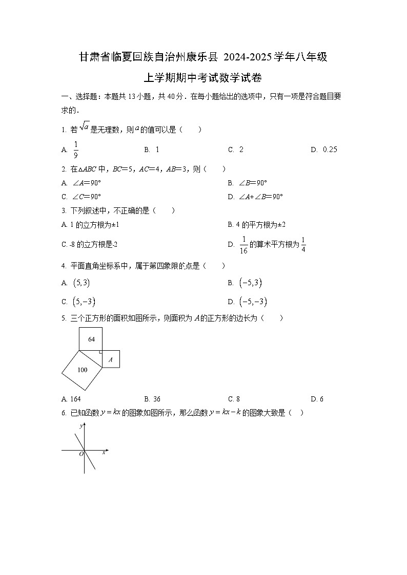 甘肃省临夏回族自治州康乐县2024-2025学年八年级上学期期中考试数学试卷(学生版)第1页