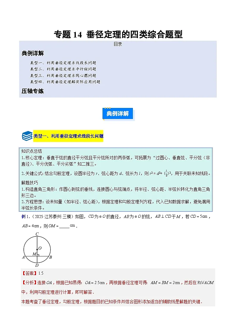 专题14 垂径定理的四类综合题型(压轴题专项训练)数学人教版九年级上册(解析版)第1页