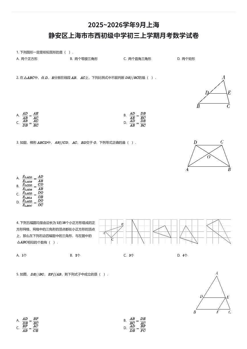 2025~2026学年9月上海静安区上海市市西初级中学初三上学期月考数学试卷(有答案解析)第1页