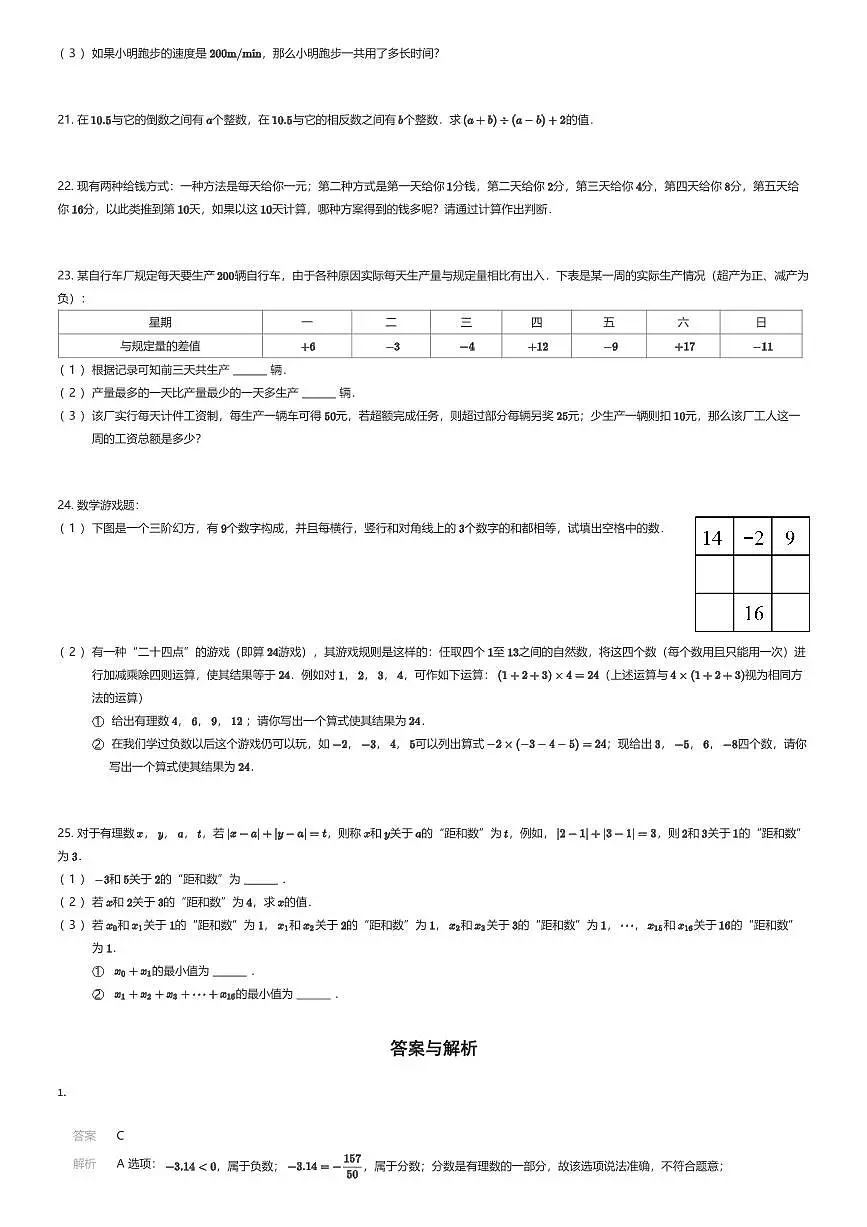 2025~2026学年9月北京朝阳区北京市陈经纶中学分校初一上学期月考数学试卷(有答案解析)第3页