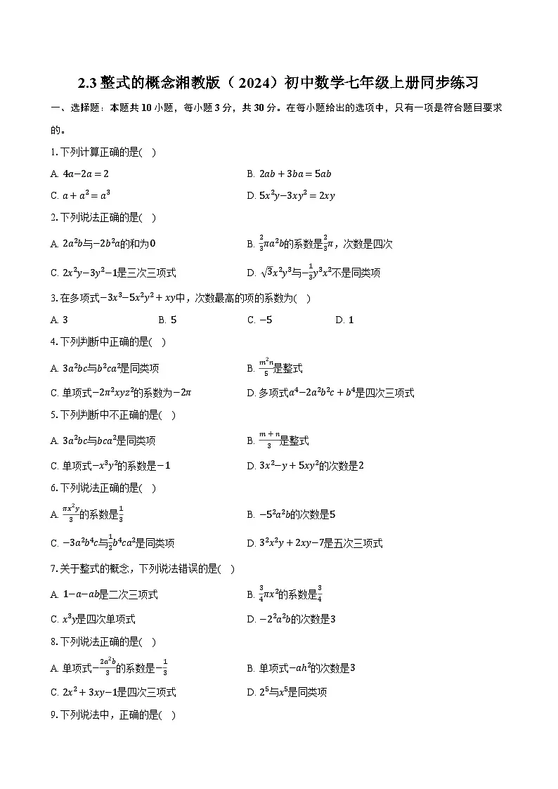 2.3整式的概念 湘教版(2024)初中数学七年级上册同步练习(含详细答案解析)第1页
