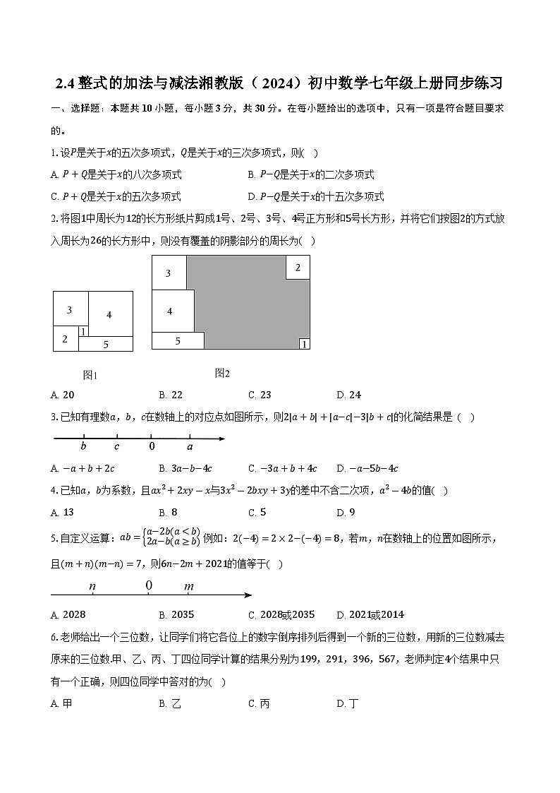 2.4整式的加法与减法 湘教版(2024)初中数学七年级上册同步练习(含详细答案解析)第1页