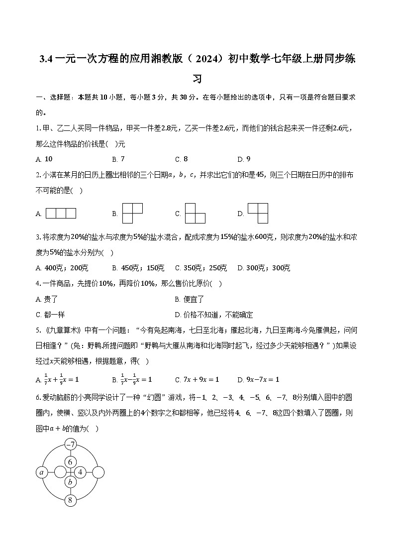 3.4一元一次方程的应用 湘教版(2024)初中数学七年级上册同步练习(含详细答案解析)第1页