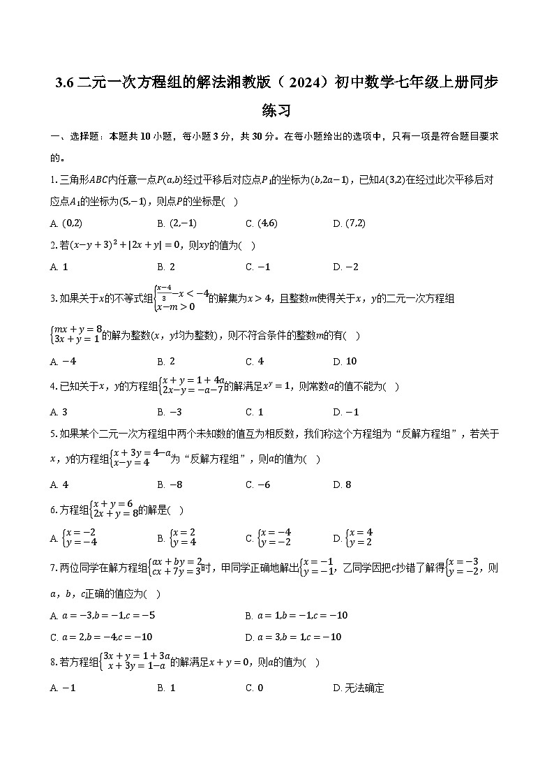 3.6二元一次方程组的解法 湘教版(2024)初中数学七年级上册同步练习(含详细答案解析)第1页