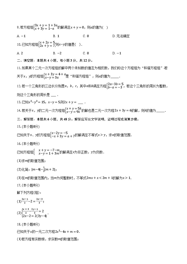 3.6二元一次方程组的解法 湘教版(2024)初中数学七年级上册同步练习(含详细答案解析)第2页