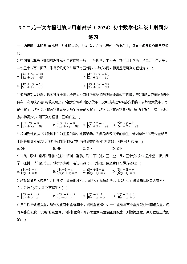 3.7二元一次方程组的应用 湘教版(2024)初中数学七年级上册同步练习(含详细答案解析)第1页