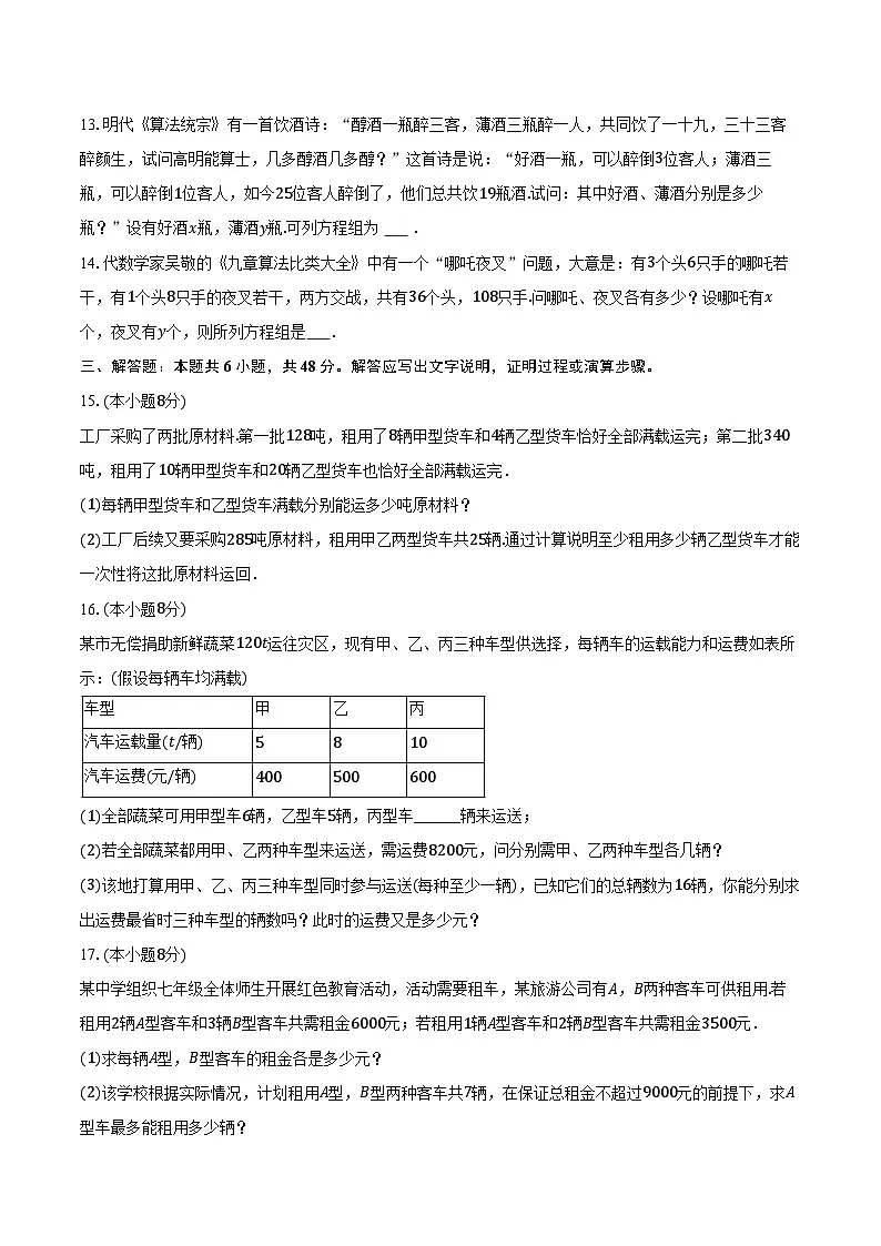 3.7二元一次方程组的应用 湘教版(2024)初中数学七年级上册同步练习(含详细答案解析)第3页