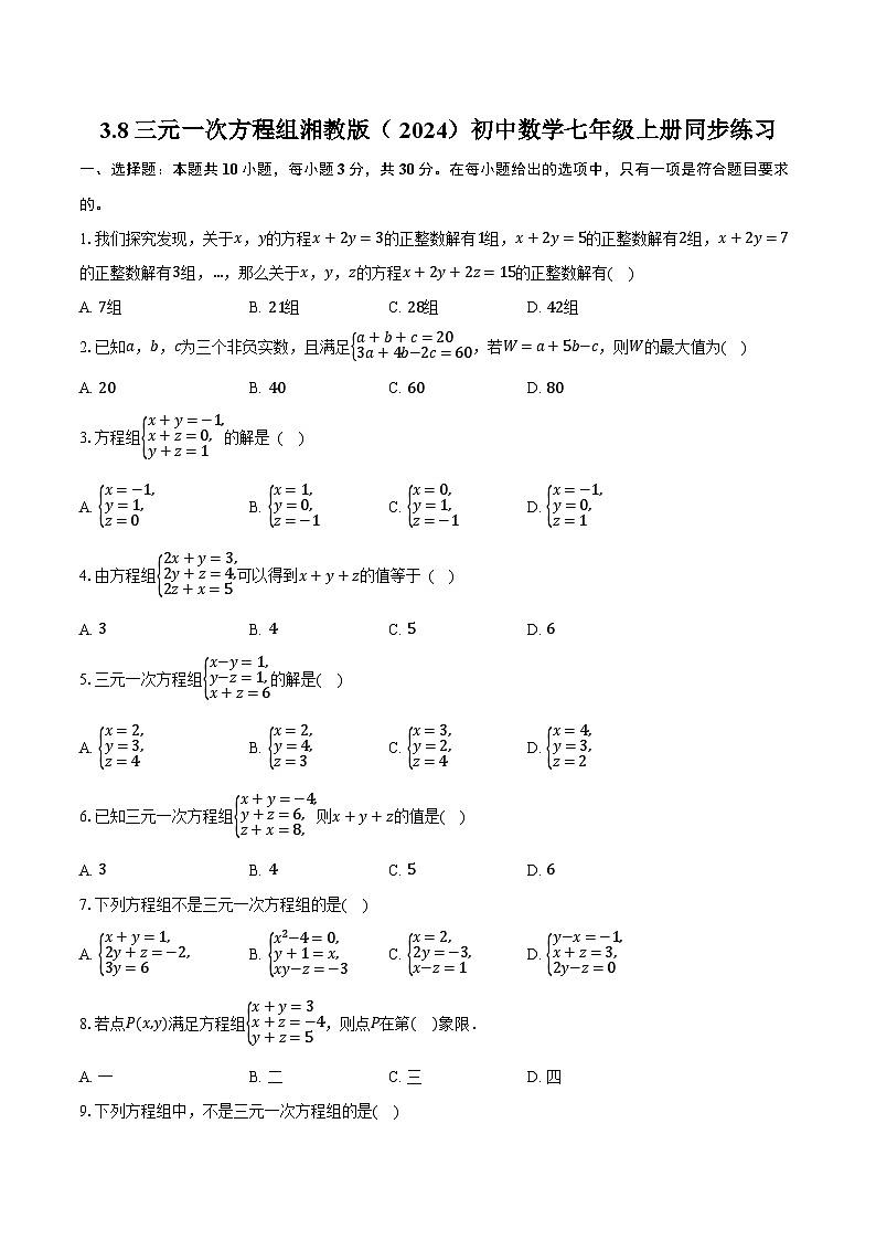 3.8三元一次方程组 湘教版(2024)初中数学七年级上册同步练习(含详细答案解析)第1页