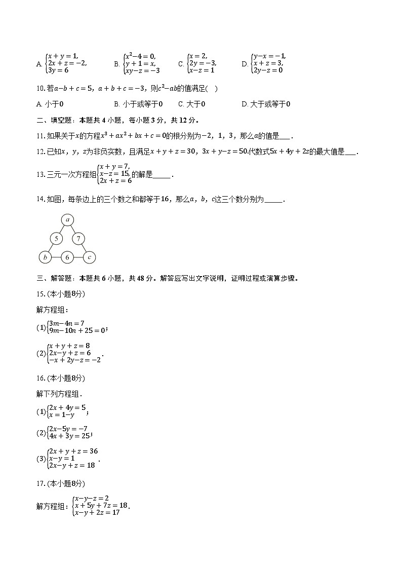 3.8三元一次方程组 湘教版(2024)初中数学七年级上册同步练习(含详细答案解析)第2页