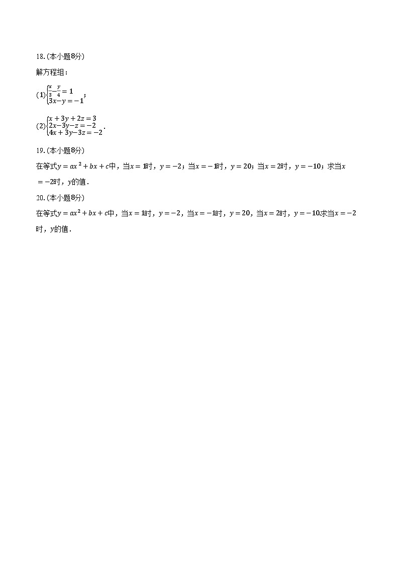 3.8三元一次方程组 湘教版(2024)初中数学七年级上册同步练习(含详细答案解析)第3页