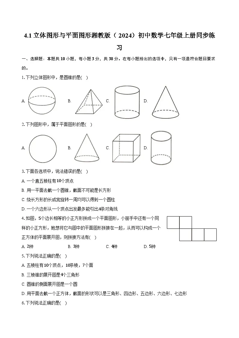 4.1立体图形与平面图形 湘教版(2024)初中数学七年级上册同步练习(含详细答案解析)第1页