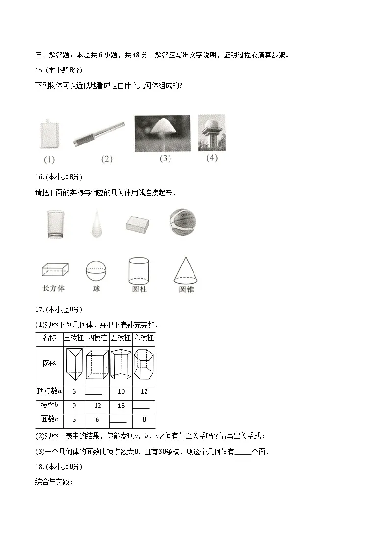 4.1立体图形与平面图形 湘教版(2024)初中数学七年级上册同步练习(含详细答案解析)第3页