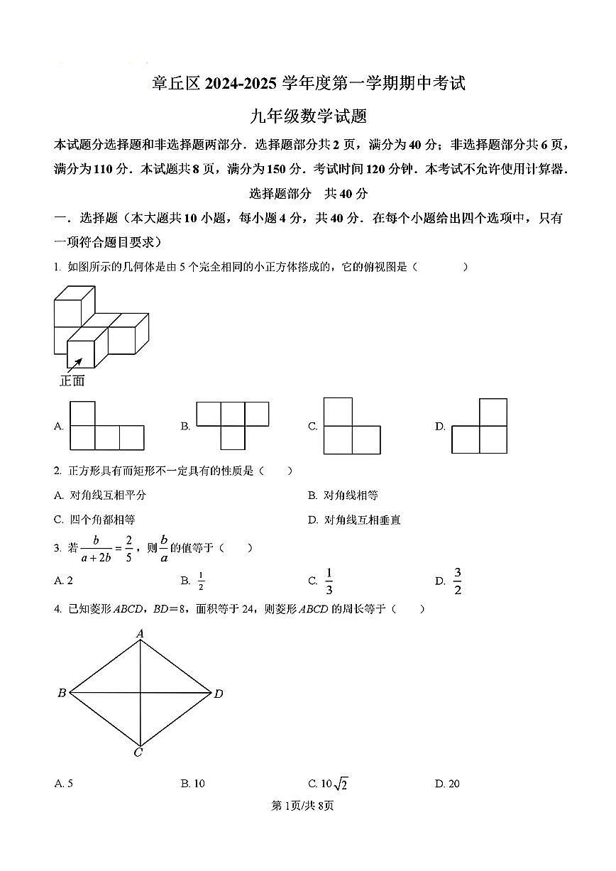 2024-2025年济南市章丘区九年级数学上学期期中考试试卷及其答案第1页