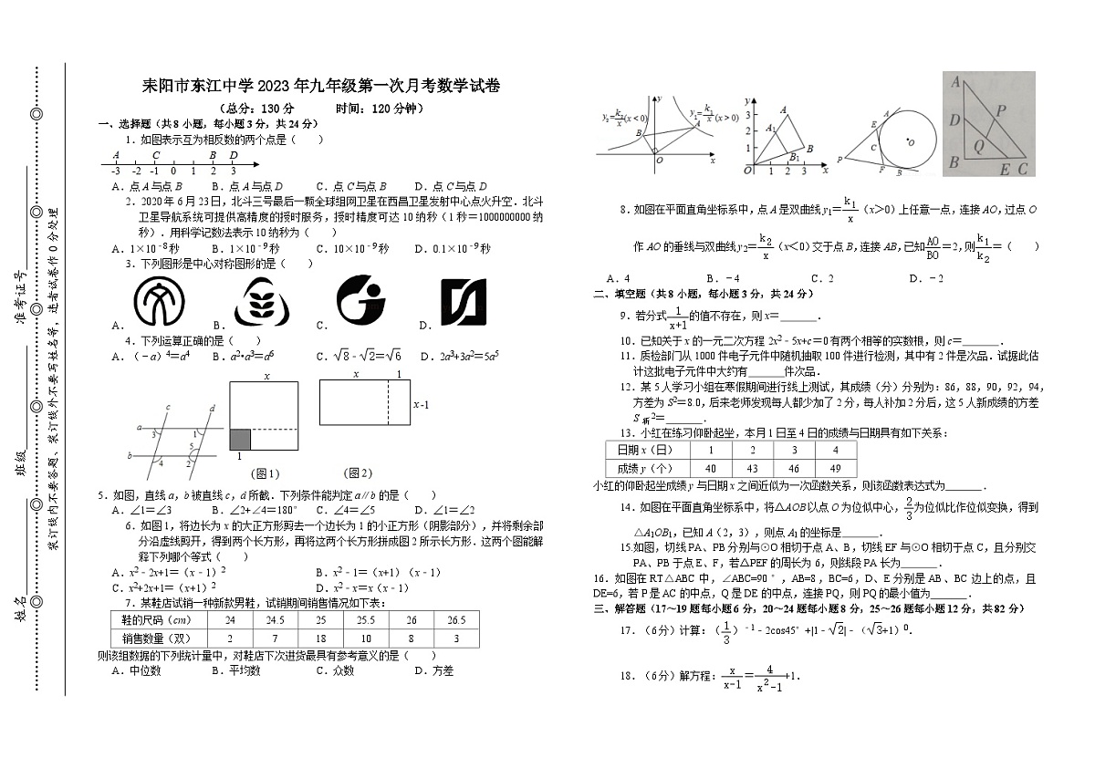 湖南省衡阳市耒阳市东江中学2023-2024学年九年级上学期第一次月考数学试题第1页