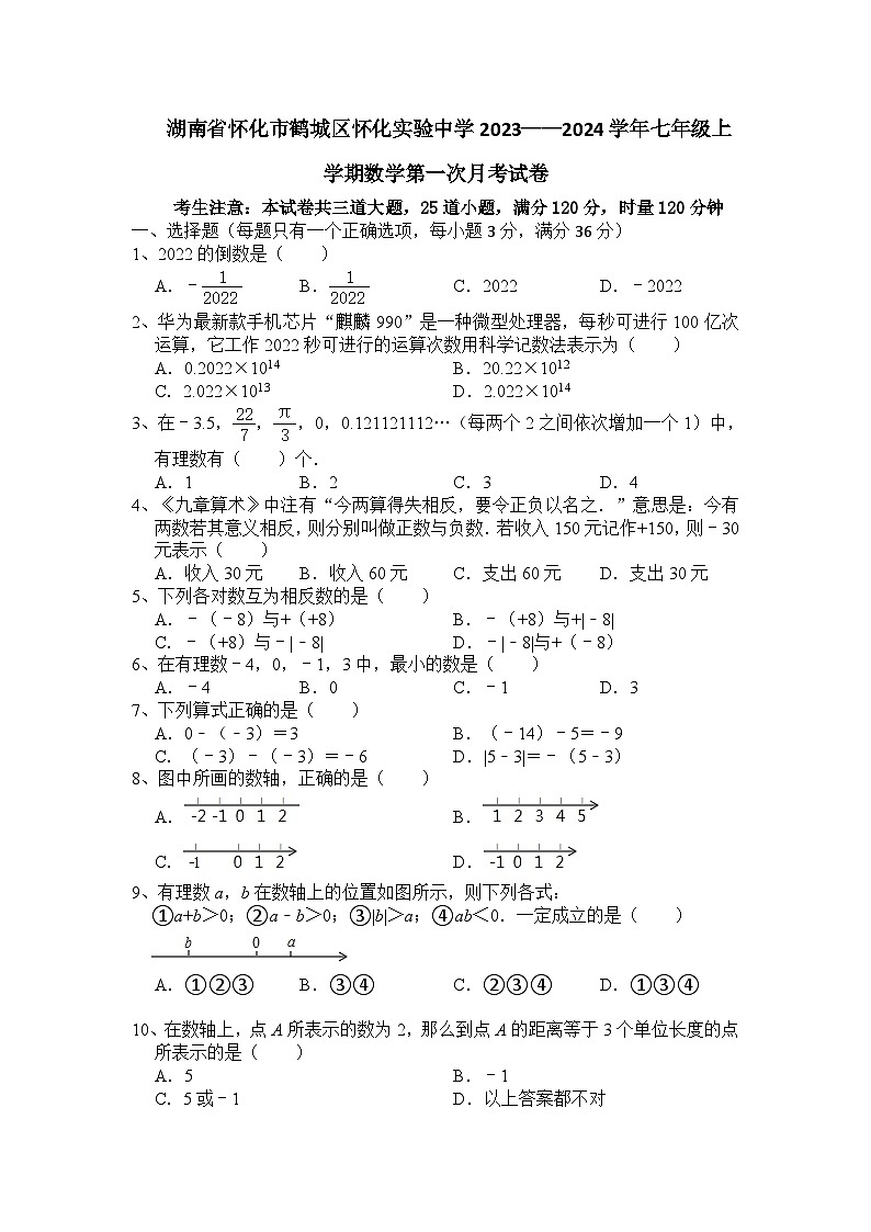 湖南省怀化市鹤城区怀化实验中学2023——2024学年七年级上学期数学第一次月考试卷第1页