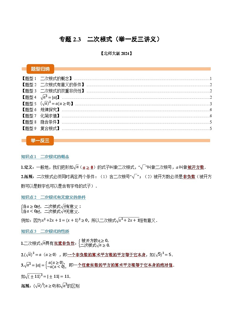专题2.3 二次根式(举一反三讲义)数学北师大版2024八年级上册(原卷版)第1页