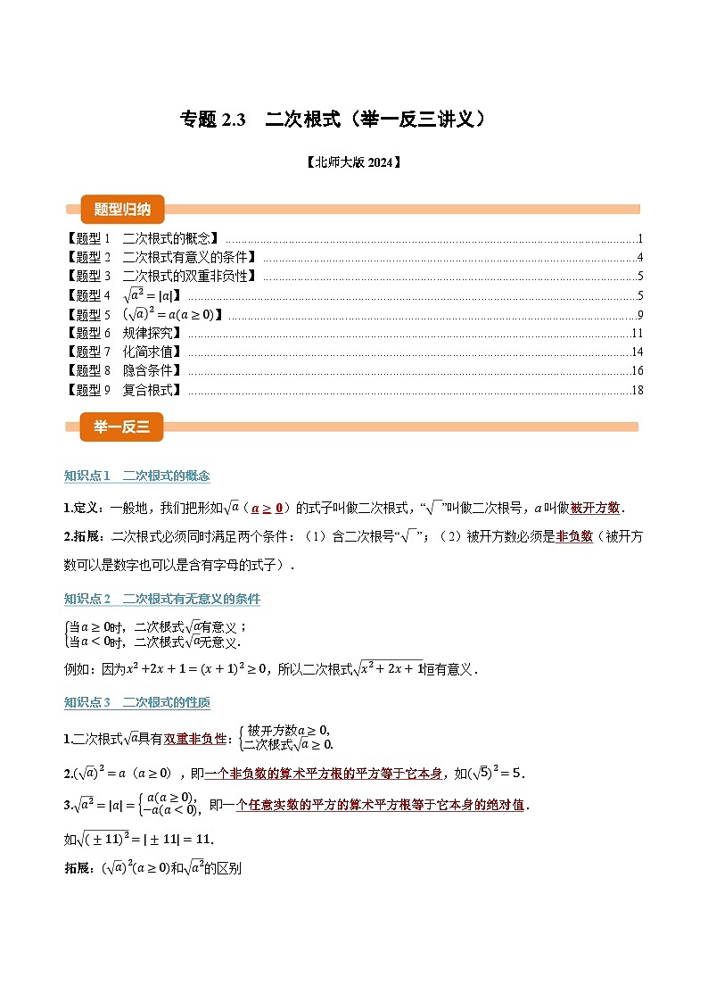 专题2.3 二次根式(举一反三讲义)数学北师大版2024八年级上册(解析版)第1页
