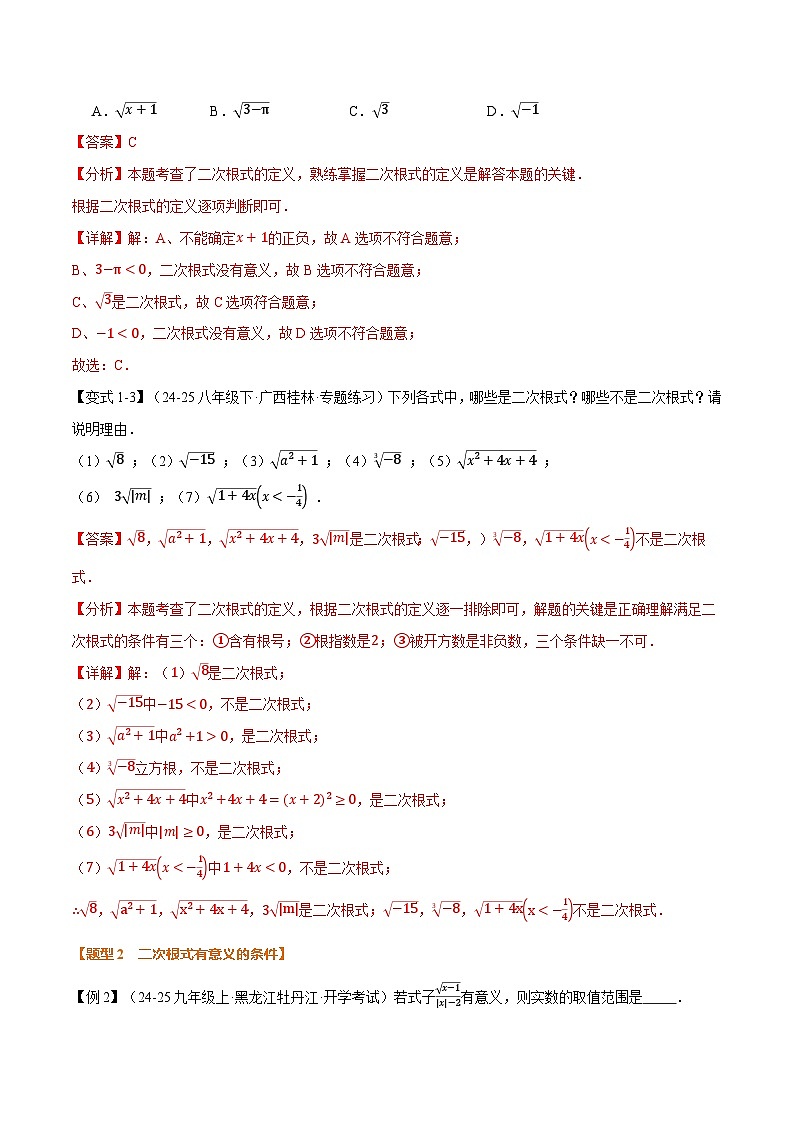 专题2.3 二次根式(举一反三讲义)数学北师大版2024八年级上册(解析版)第3页