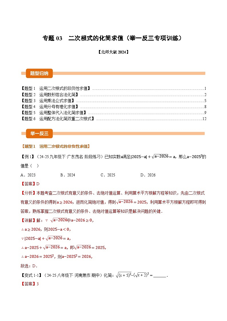 专题03 二次根式的化简求值(举一反三专项训练)数学北师大版2024八年级上册(解析版)第1页