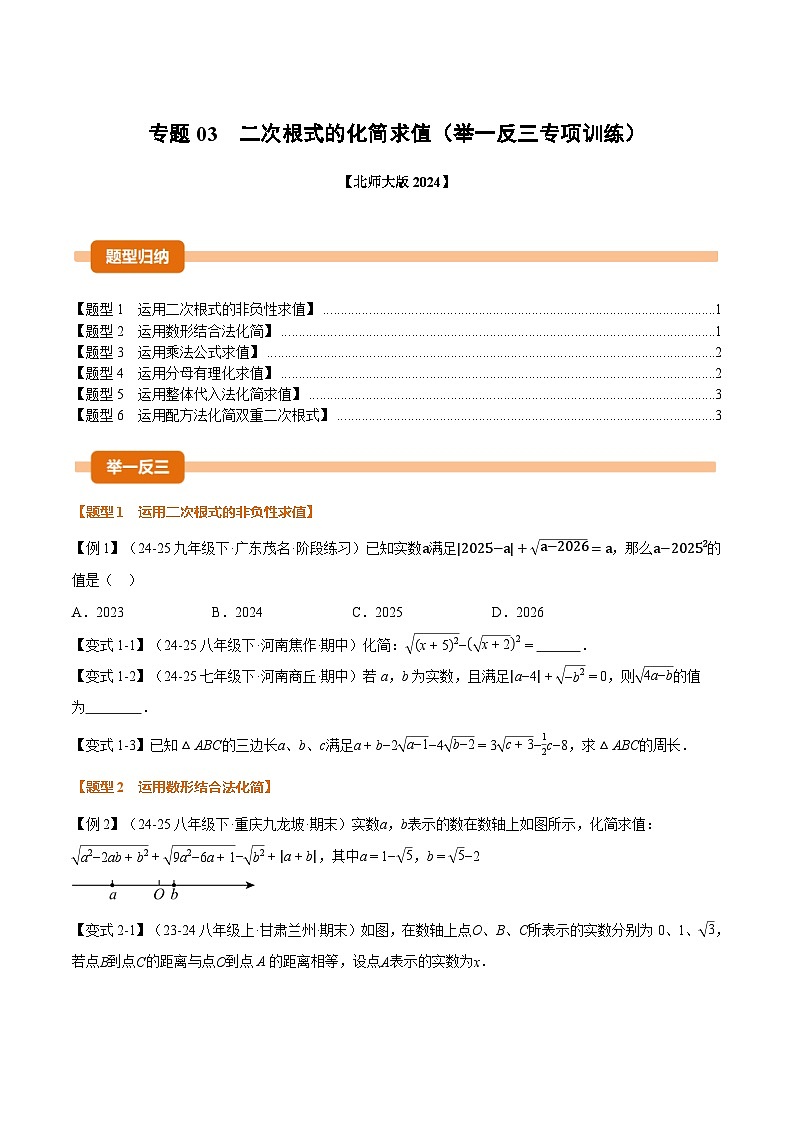 专题03 二次根式的化简求值(举一反三专项训练)数学北师大版2024八年级上册(原卷版)第1页
