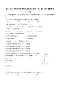 2025-2026学年辽宁省铁岭市开原市九年级（上）第一次月考数学试卷-自定义类型