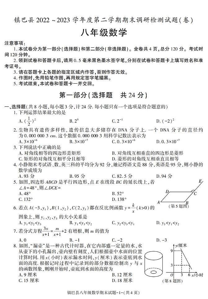 陕西省汉中市镇巴县2022-2023学年八年级下学期期末考试数学试卷第1页