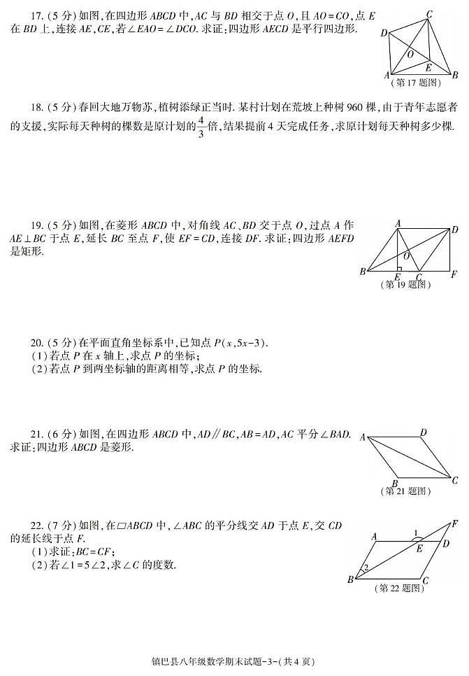 陕西省汉中市镇巴县2022-2023学年八年级下学期期末考试数学试卷第3页