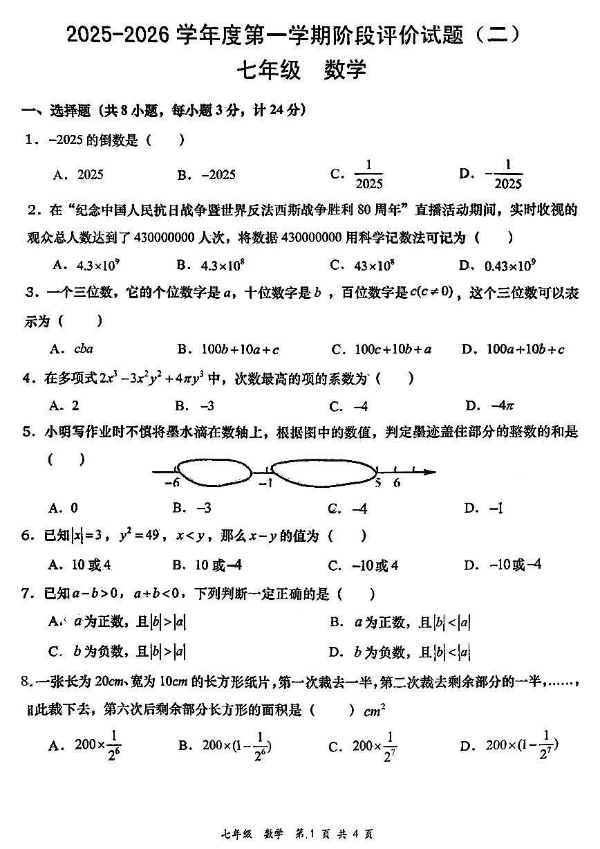 陕西省西安市周至县部分学校2025-2026学年七年级上学期阶段评价(二)数学试题(月考)第1页
