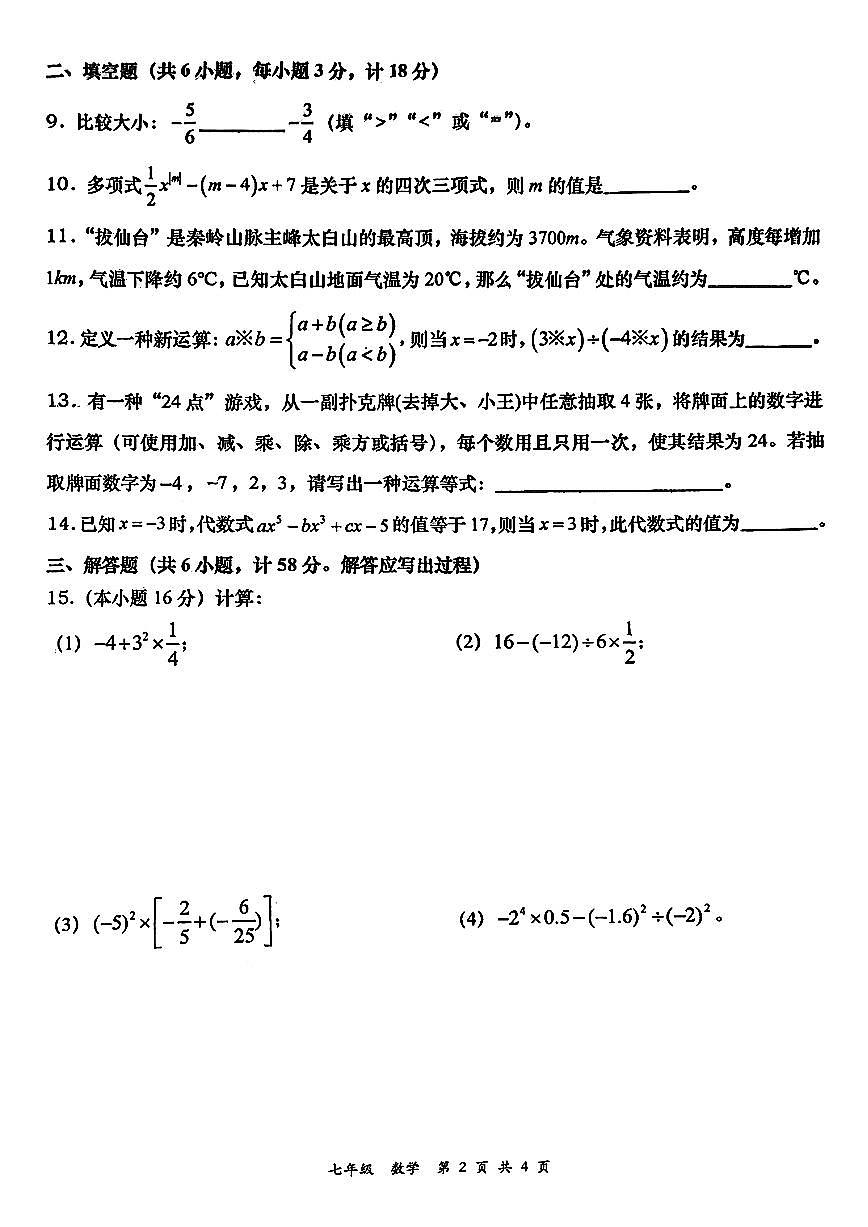 陕西省西安市周至县部分学校2025-2026学年七年级上学期阶段评价(二)数学试题(月考)第2页