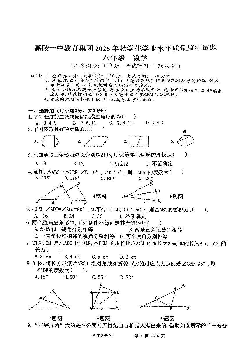 四川省广元市利州区嘉陵第一初级中学2025-2026学年八年级上学期第一次月考数学试卷(月考)第1页