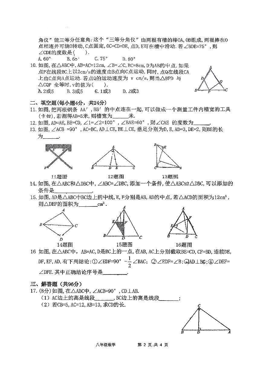四川省广元市利州区嘉陵第一初级中学2025-2026学年八年级上学期第一次月考数学试卷(月考)第2页