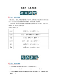 专题07 代数式的值（word）2025-2026学年七上数学人教版2024期中复习学案知识点+习题