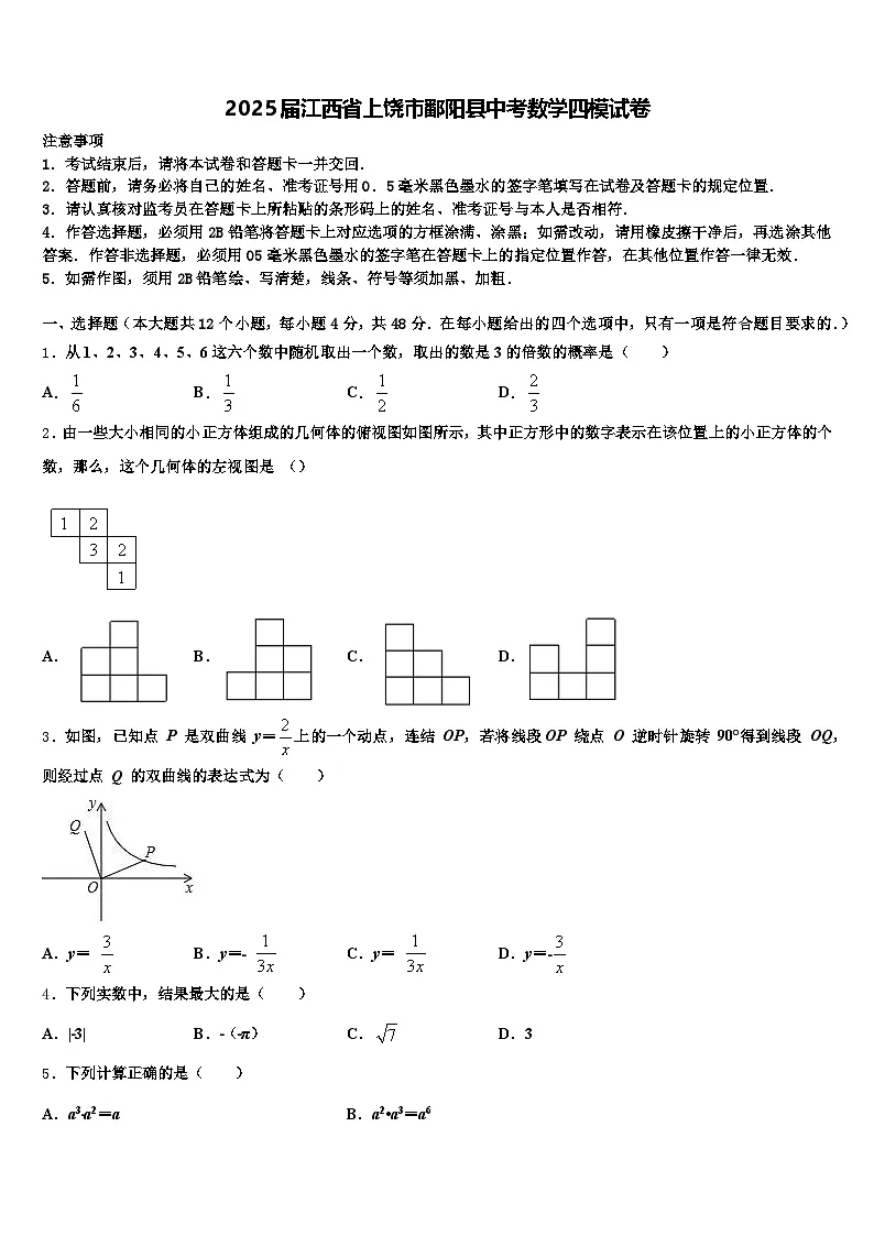 2025届江西省上饶市鄱阳县中考数学四模试卷含解析第1页