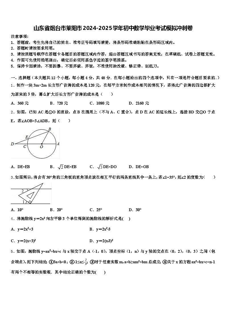 山东省烟台市莱阳市2024-2025学年初中数学毕业考试模拟冲刺卷含解析第1页