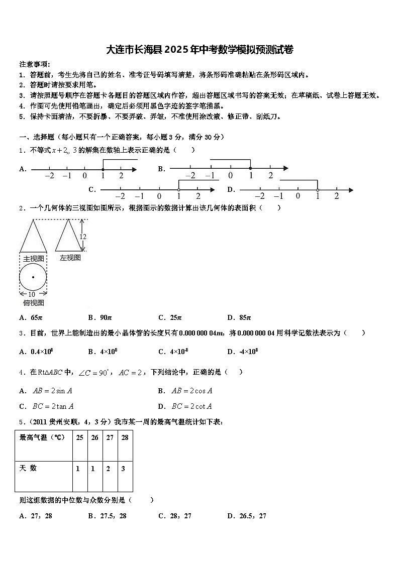 大连市长海县2025年中考数学模拟预测试卷含解析第1页