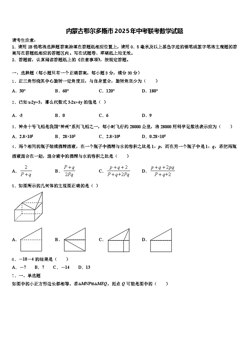 内蒙古鄂尔多斯市2025年中考联考数学试题含解析第1页
